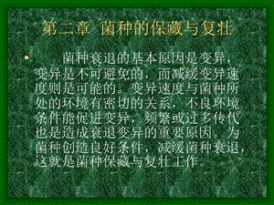 《菌种保藏方法》PPT课件.ppt