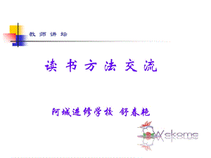 《读书方法交流》PPT课件.ppt