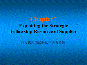 物流培训资料之7ExploitingtheStrategicFellowshipResourceofSupplier7.ppt