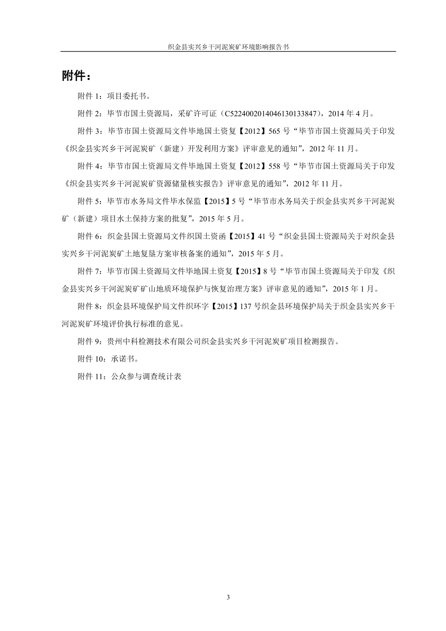 织金干河泥炭矿环评文件受理公示1131.doc_第3页