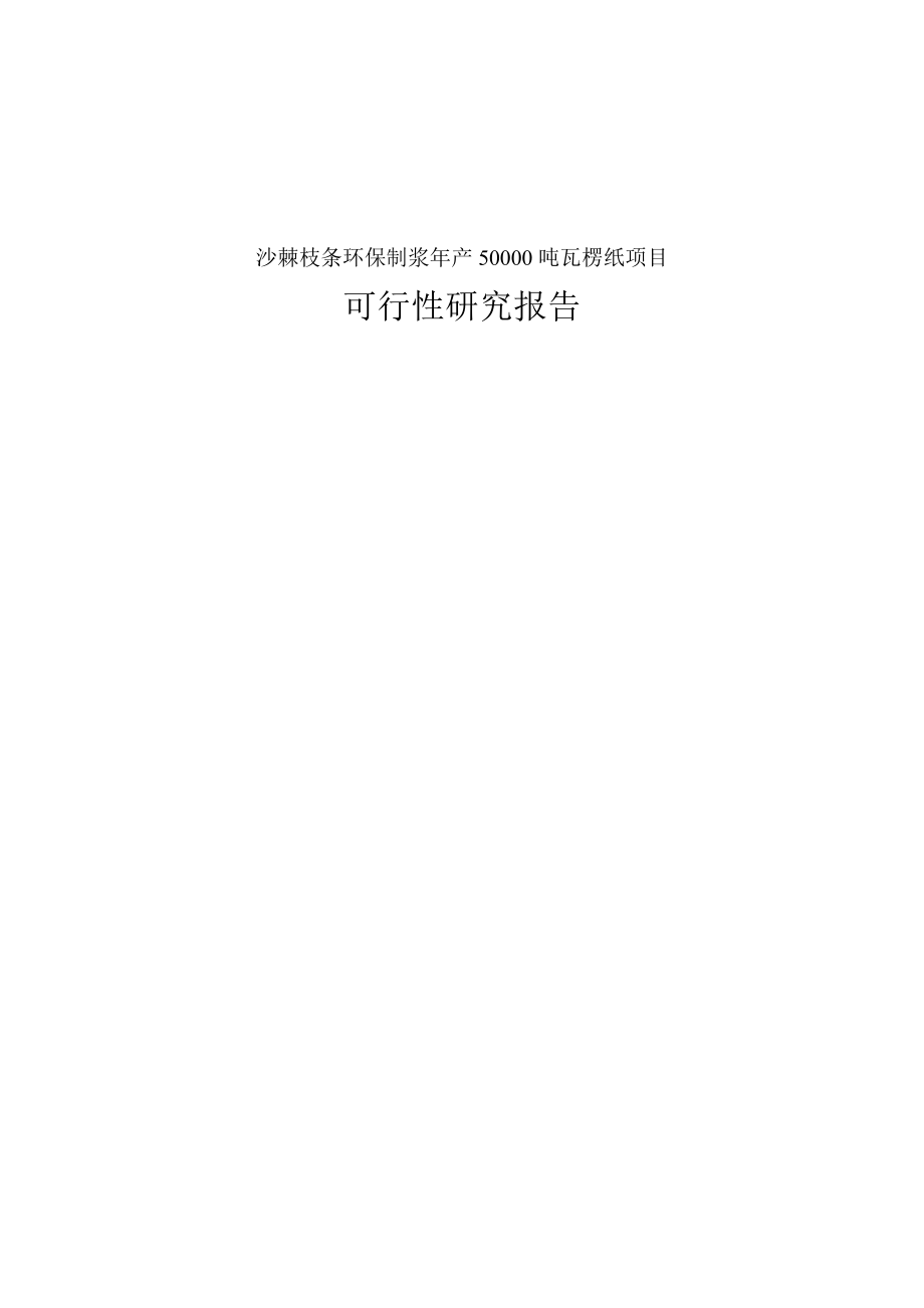 某公司沙棘枝条环保制浆年产50000吨瓦愣纸项目可研报告.doc_第1页