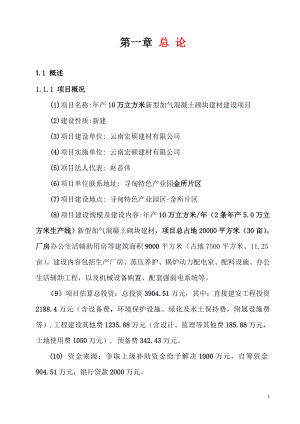 年产20万立方米加气砼新型环保建材建设项目可研.doc