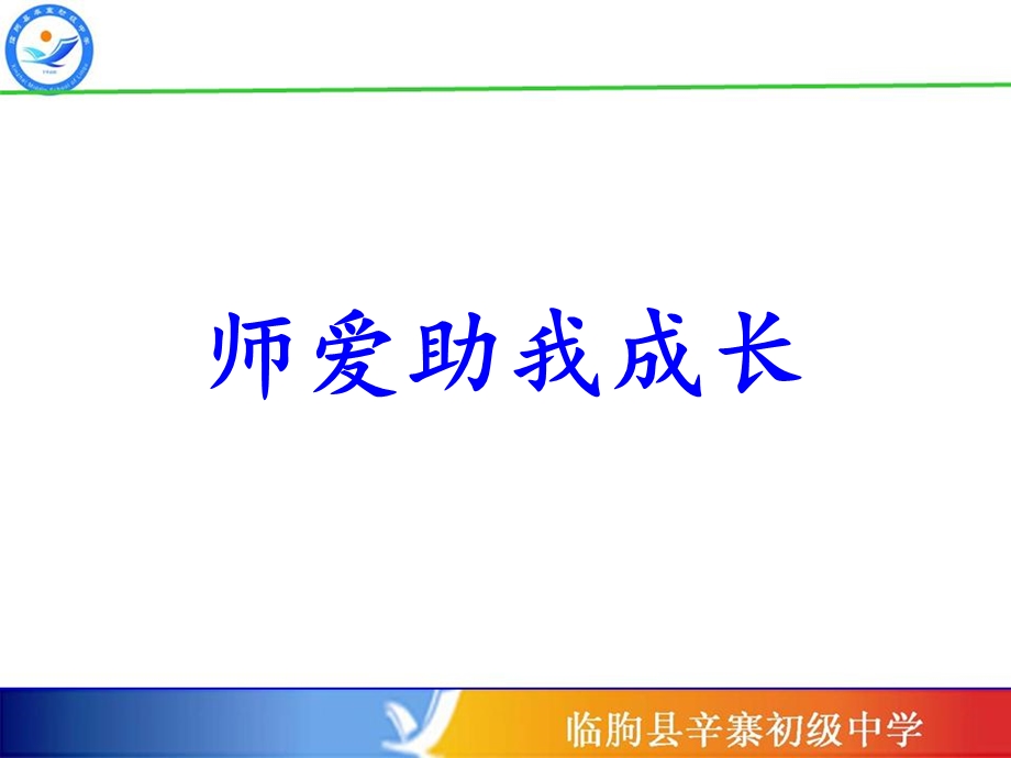 《师爱助我成长》PPT课件.ppt_第2页