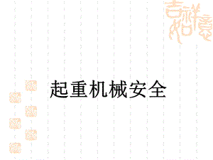 《起重机械安全》PPT课件.ppt