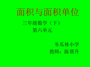 《面积与面积单位》PPT课件.ppt