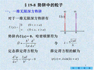 《势阱中的粒子》PPT课件.ppt