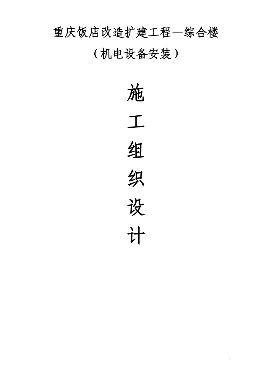 饭店改造扩建工程综合楼机电设备安装施工组织设计.doc_第1页