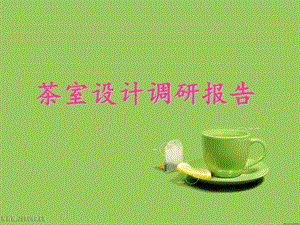 《茶室设计》PPT课件.ppt