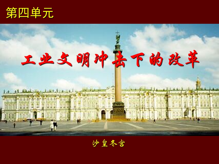 《沙皇冬宫》PPT课件.ppt_第1页