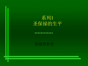 《圣保禄的生平》PPT课件.ppt