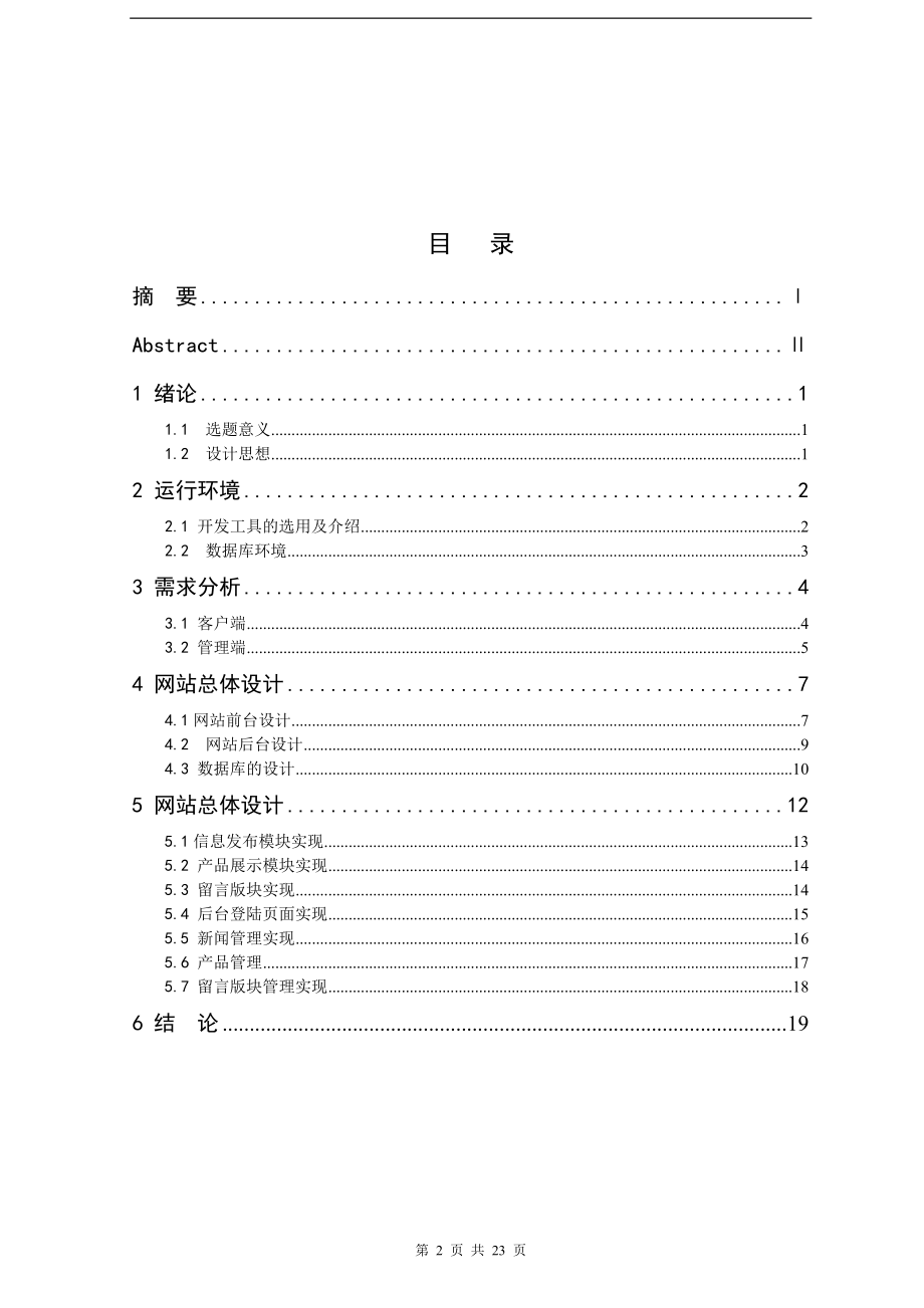 计算机网络技术毕业设计论文梦妮服饰网站设计与制作.doc_第2页