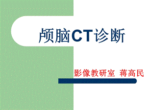 《颅脑CT诊断》PPT课件.ppt