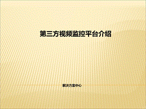 [企业管理]第三方视频监控管理平台介绍解决方案中心.ppt