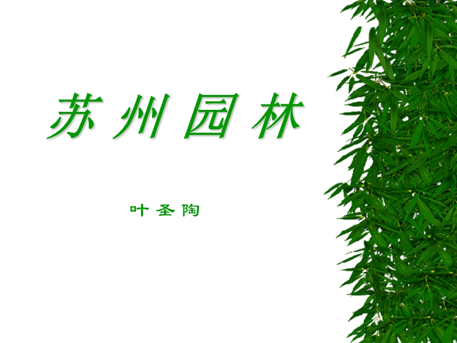 《苏州园林正》PPT课件.ppt_第2页