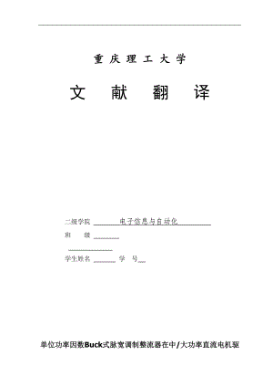 电子信息与自动化专业毕业设计论文文献翻译单位功率因数Buck式脉宽调制整流器在中大功率直流电机驱动中的应用.doc