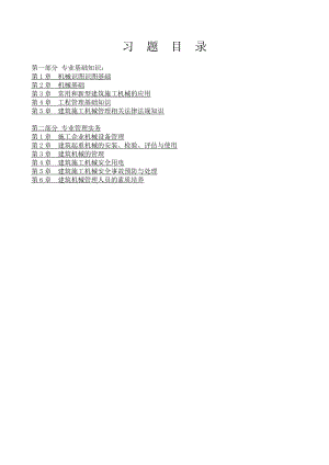 江苏省机械员习题集及答案(完整版包含专业基础知识、专业管理实务).04.07.doc