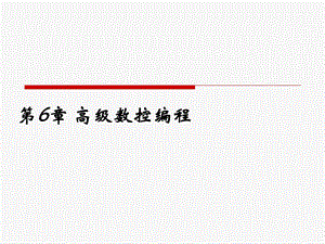 《高级数控编程》PPT课件.ppt