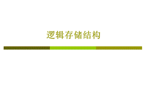 《逻辑存储结构》PPT课件.ppt