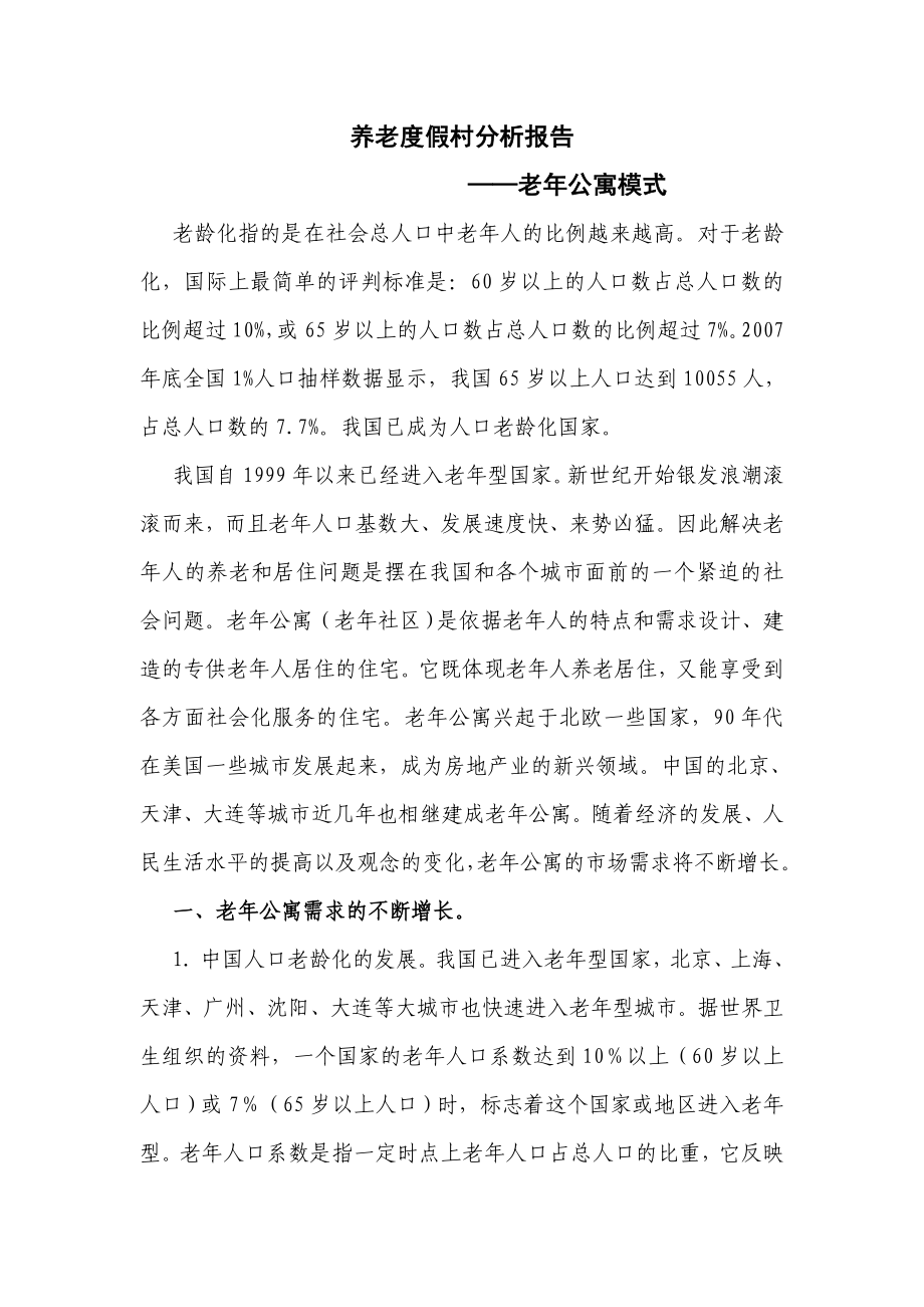 老年公寓可行性报告.doc_第1页