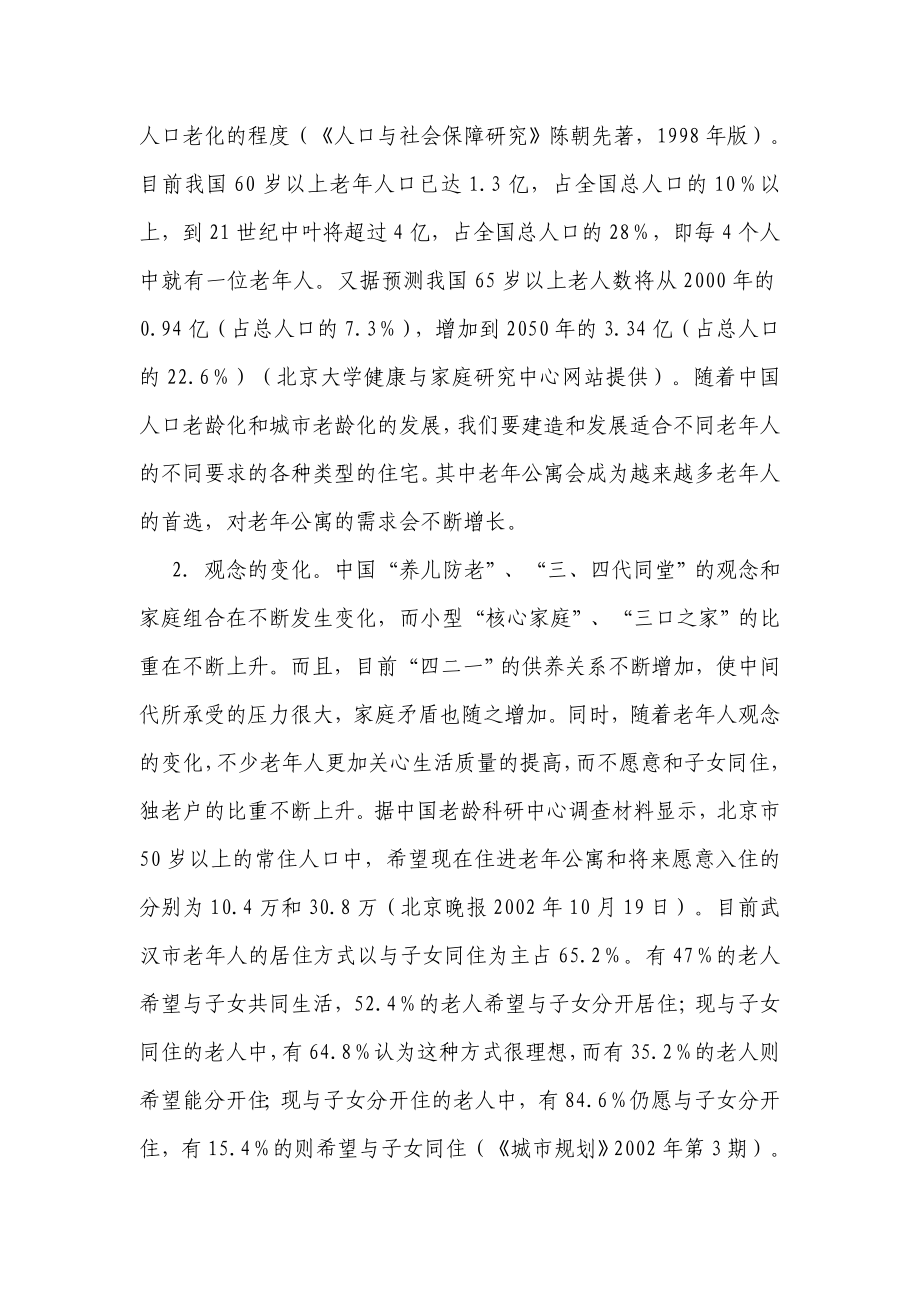 老年公寓可行性报告.doc_第2页