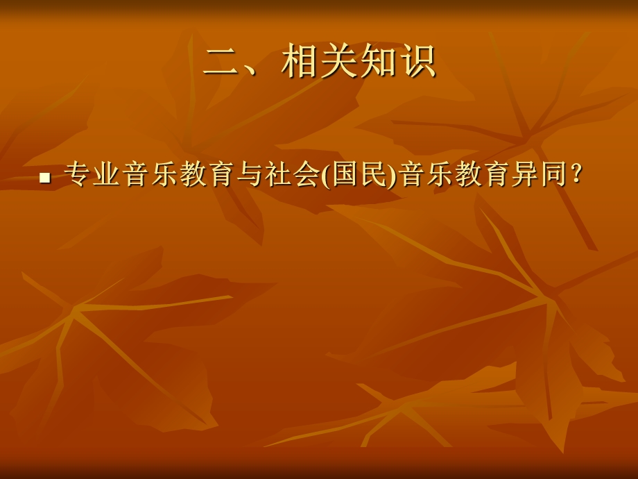 《音乐教育学》PPT课件.ppt_第3页