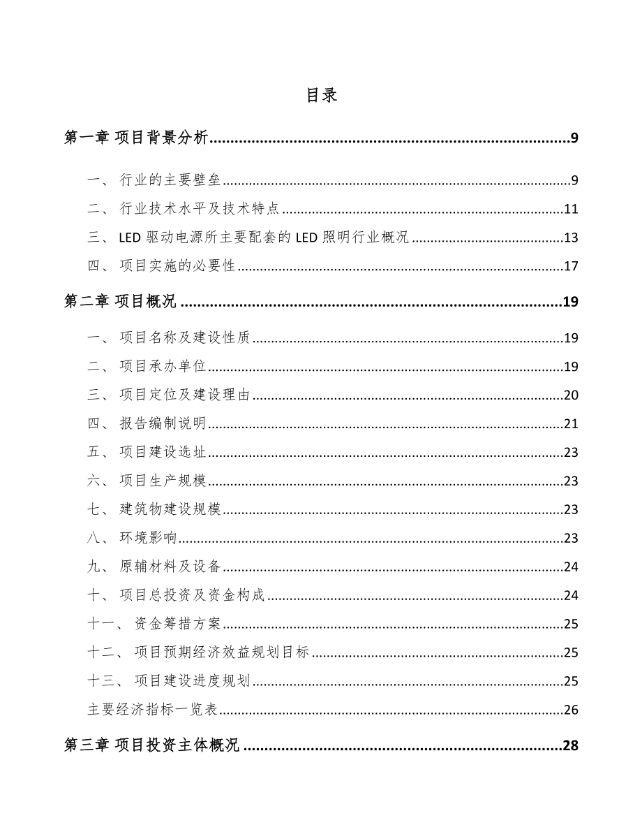 南通LED驱动电源项目可行性研究报告.docx_第2页