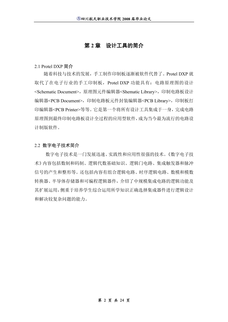 毕业设计论文数字钟兼钟控定时器的设计.doc_第2页