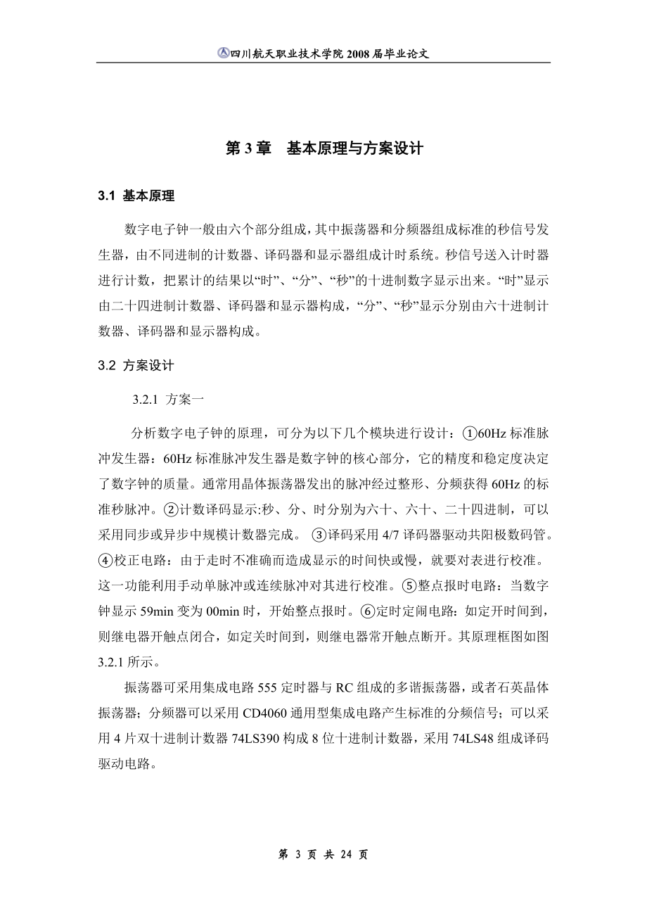 毕业设计论文数字钟兼钟控定时器的设计.doc_第3页