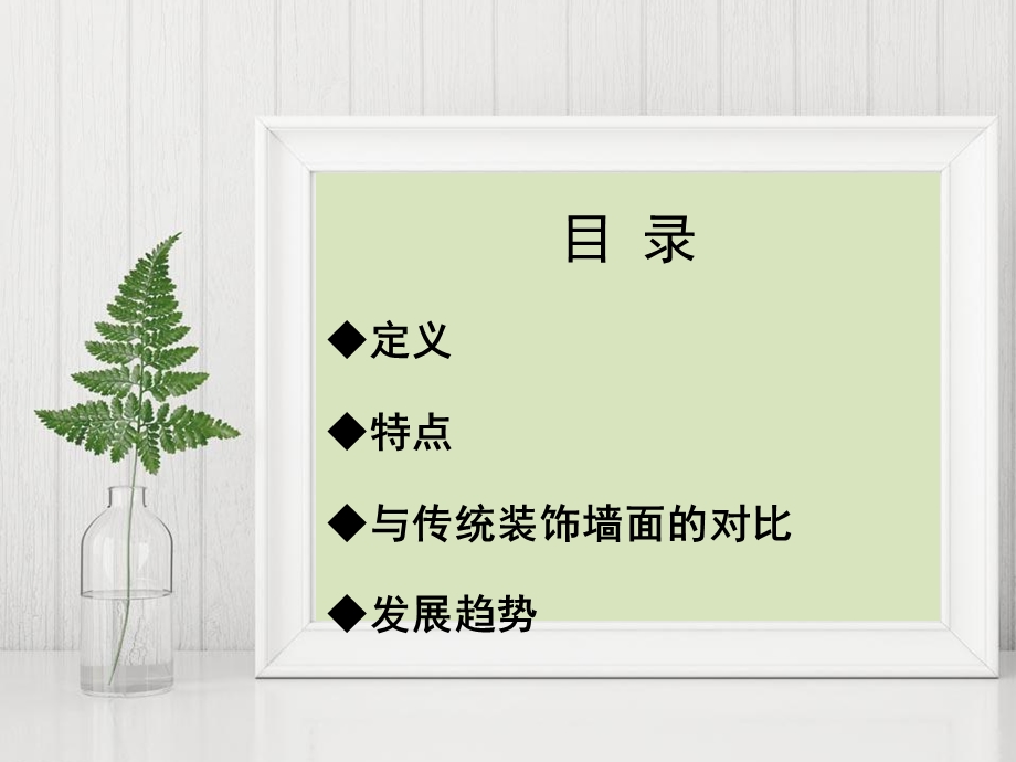 《集成墙饰简介》PPT课件.ppt_第2页