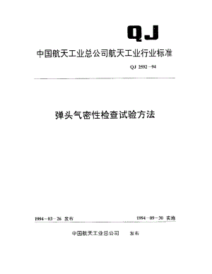 【QJ航天标准】qj 25921994 弹头气密性检查试验方法.doc