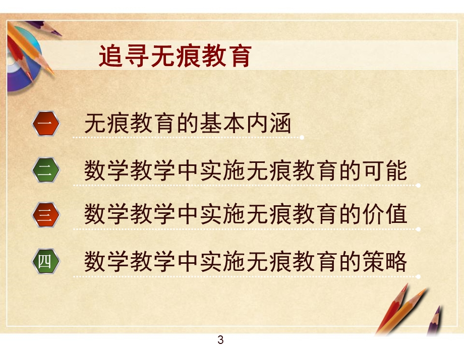 徐斌老师追寻无痕教育ppt.ppt_第3页