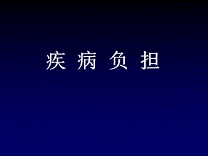 《疾病负担》PPT课件.ppt