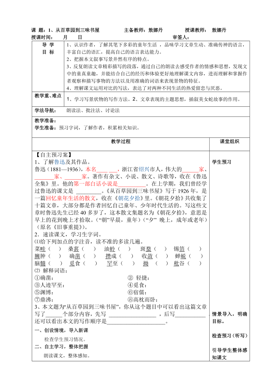 1课从百草园到三味书屋导学案.doc_第1页