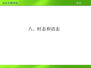 《时态和语态》PPT课件.ppt