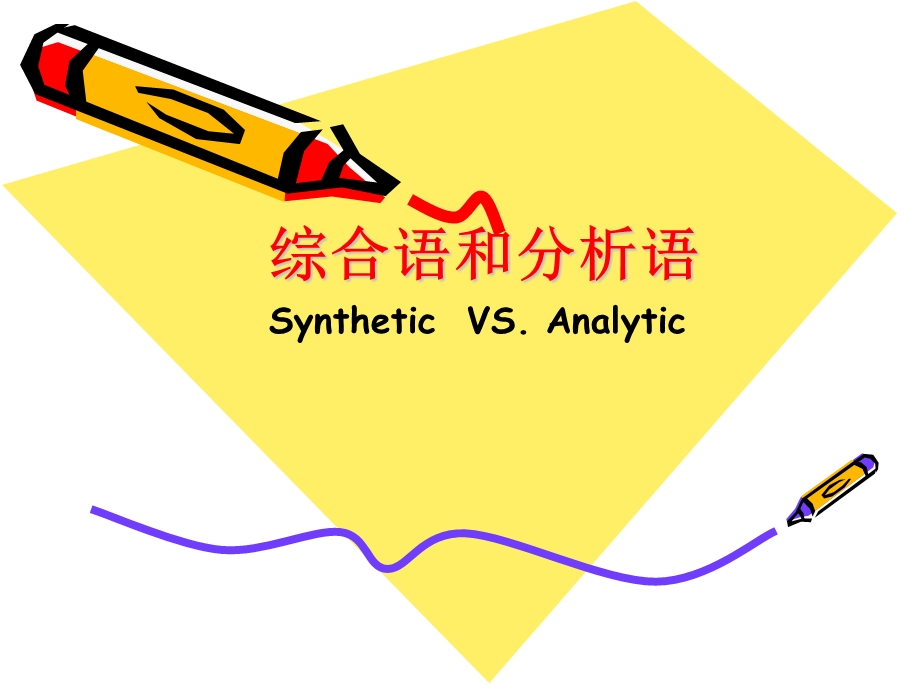 《综合语和分析语》PPT课件.ppt_第1页