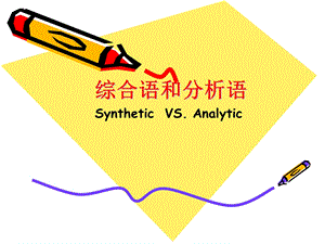 《综合语和分析语》PPT课件.ppt