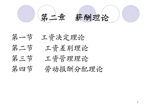 《薪酬分配理论》PPT课件.ppt