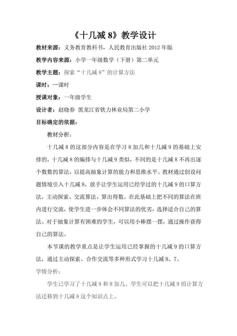 十几减8的教学设计赵晓.doc_第1页