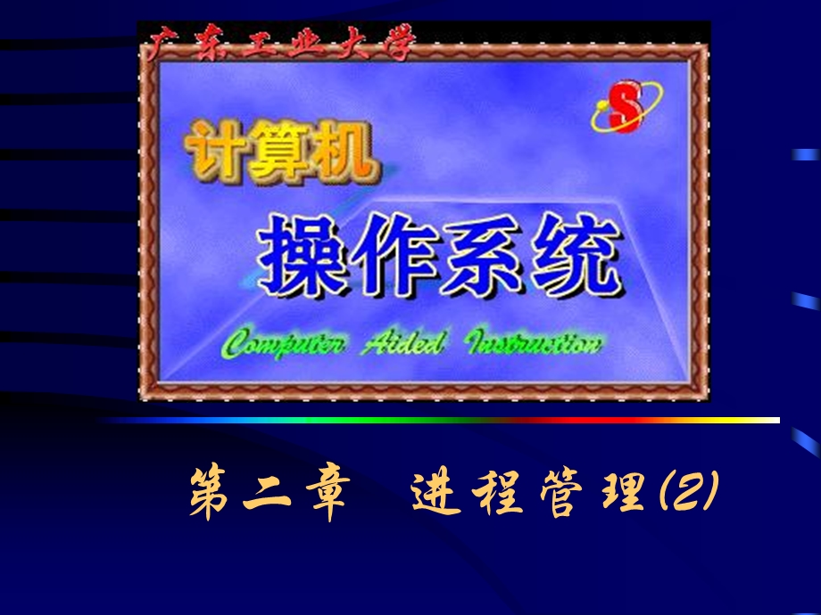 《进程管理》PPT课件.ppt_第1页