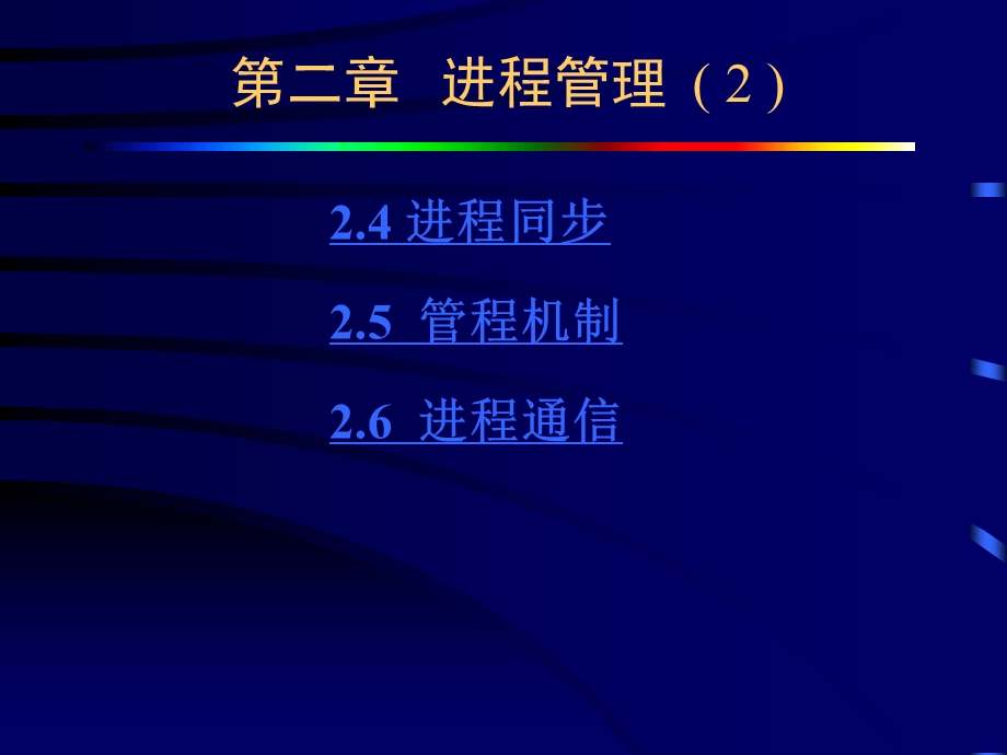 《进程管理》PPT课件.ppt_第2页