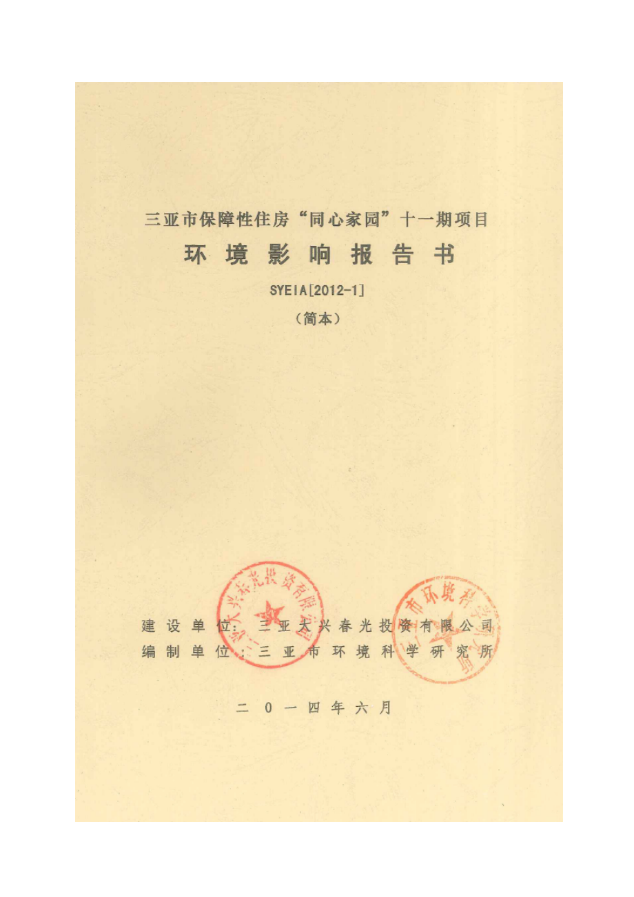 n三亚市保障性住房“同心家园”十一期项目环境影响报告书.doc_第1页