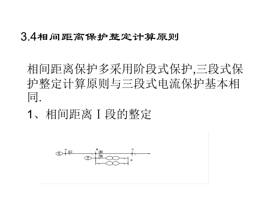 《距离保护计算》PPT课件.ppt_第1页