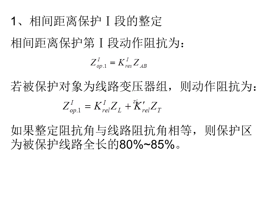 《距离保护计算》PPT课件.ppt_第2页