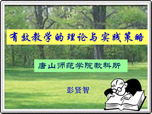 有效教学的理论与实践策略.ppt