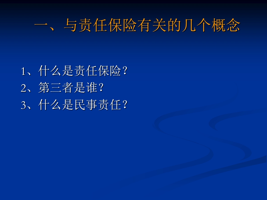 《责任保险理论》PPT课件.ppt_第3页