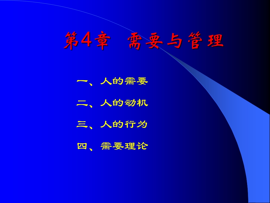 需要与管理.ppt_第1页