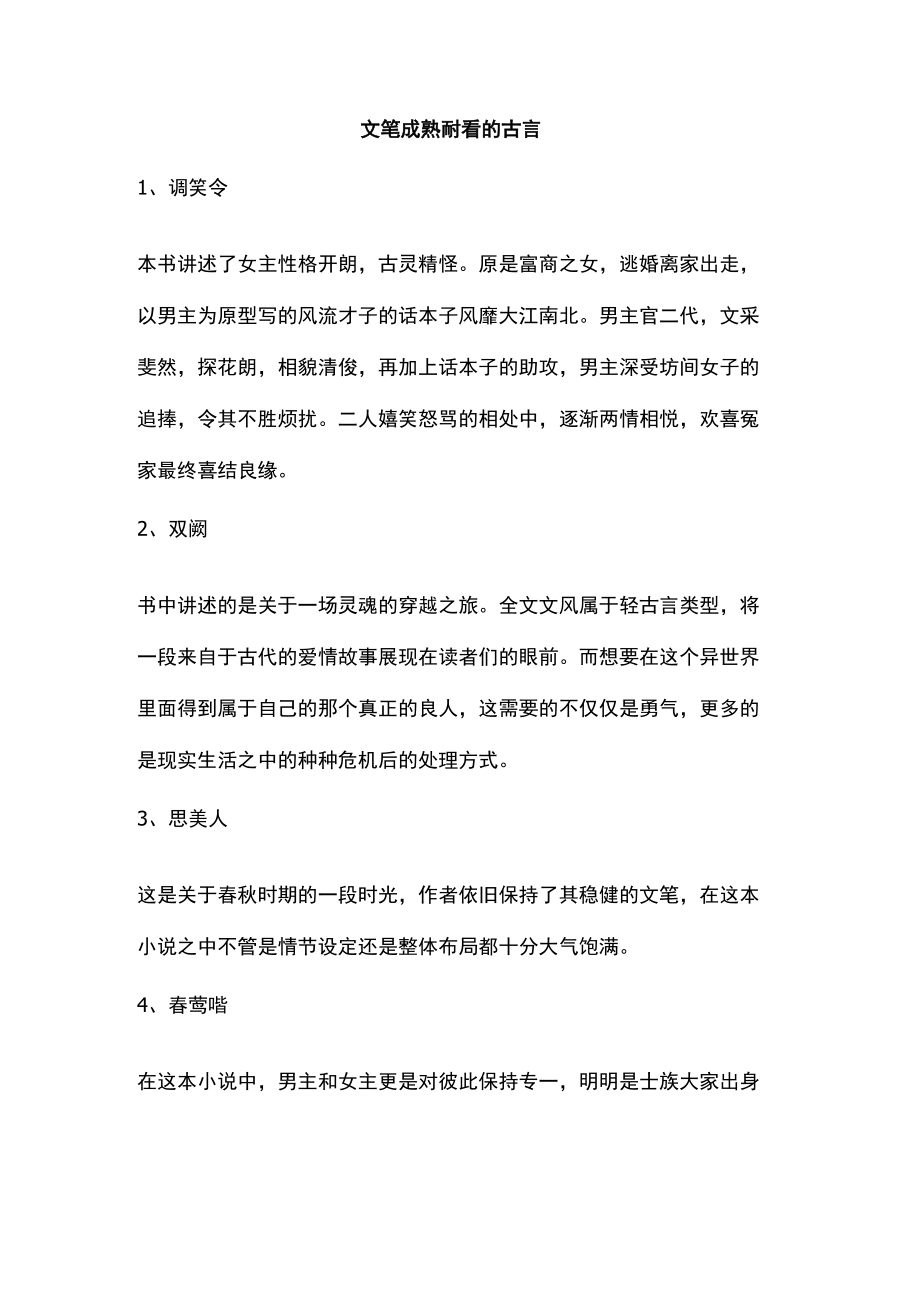 文笔成熟耐看的古言.docx_第1页