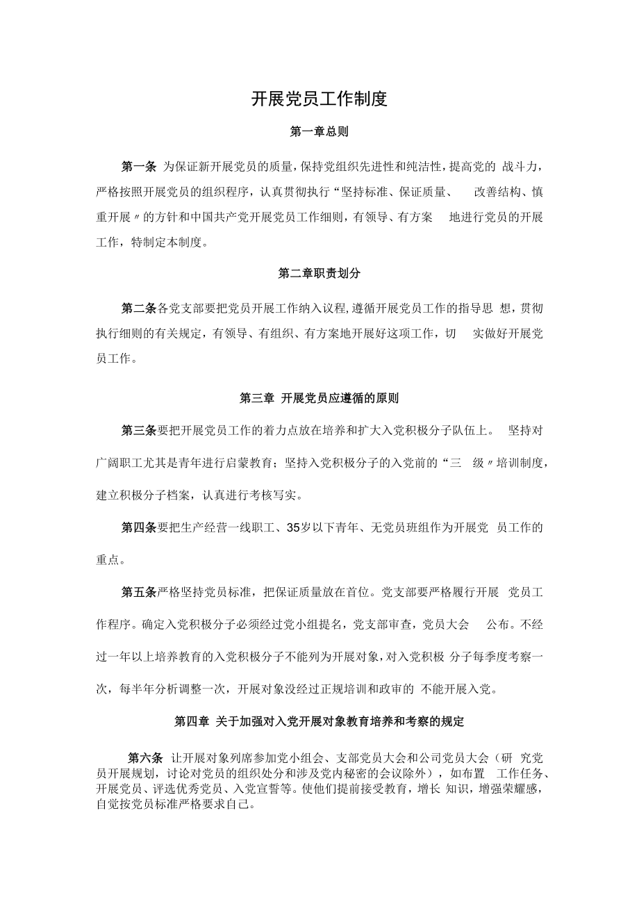 公司大连铁龙发展党员工作制度.docx_第1页