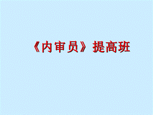 《内审员提高班》PPT课件.ppt