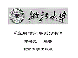 应用时间序列分析何书元编着北京大学出社.ppt